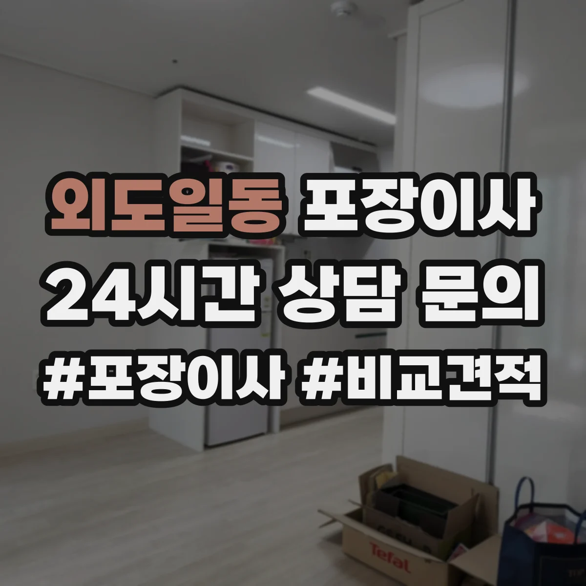외도일동 포장이사