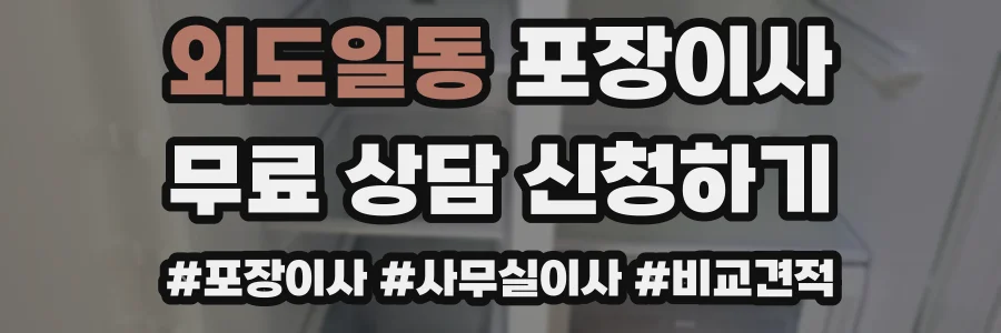 외도일동 포장이사