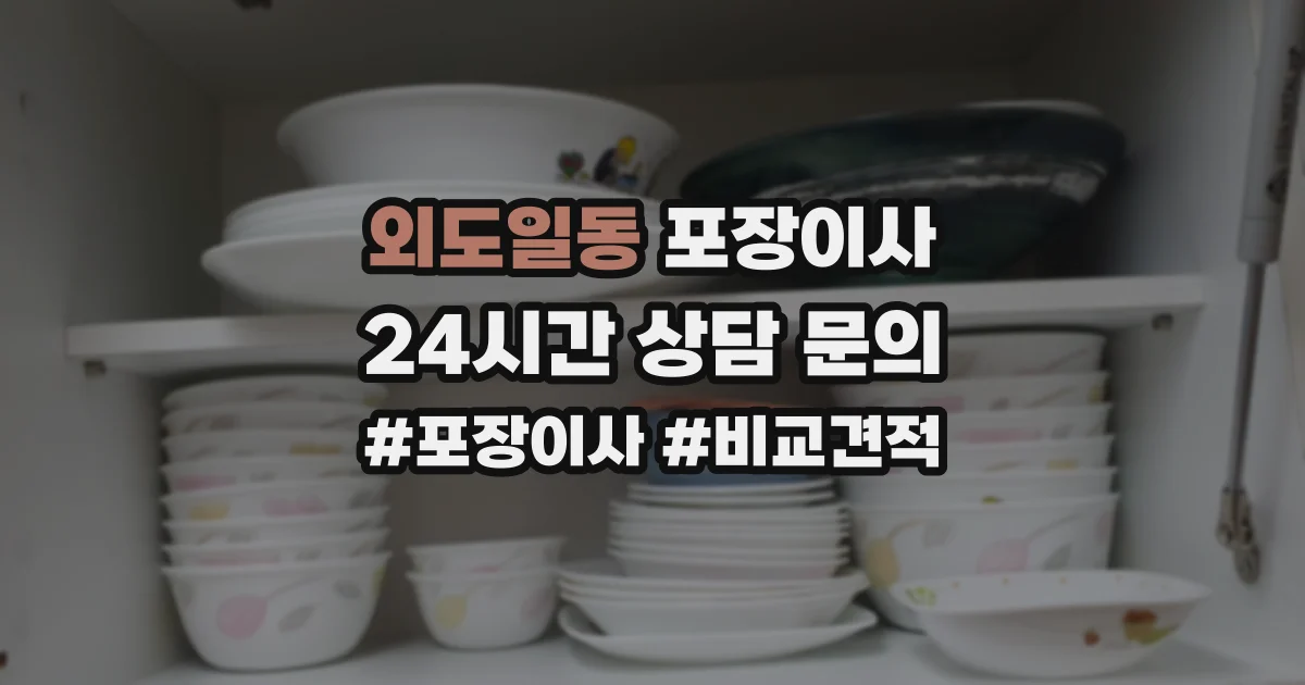 외도일동 포장이사