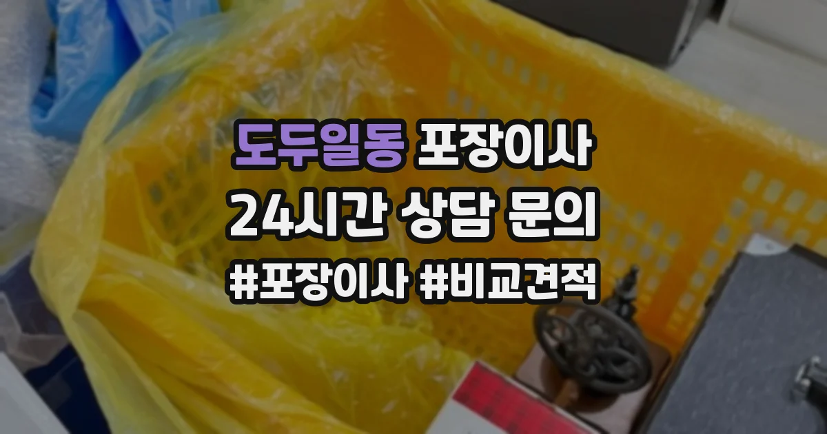 도두일동 포장이사