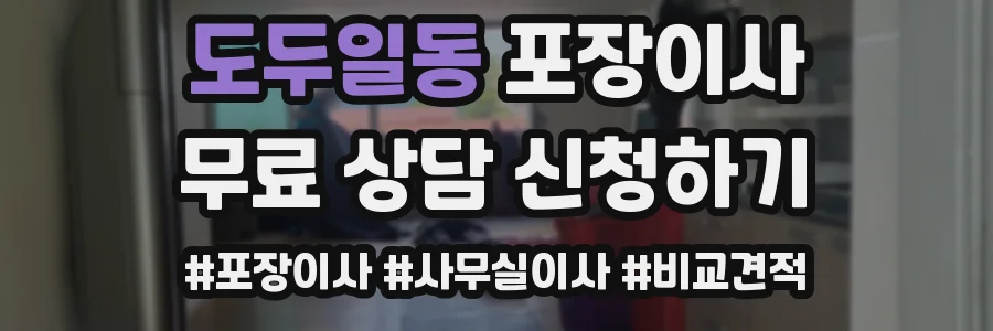 도두일동 포장이사