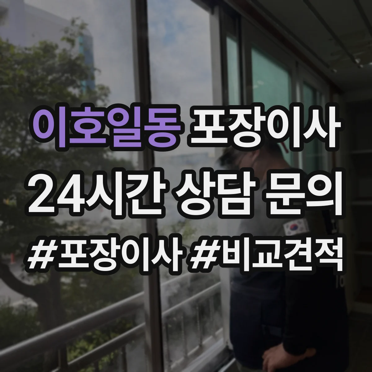 이호일동 포장이사