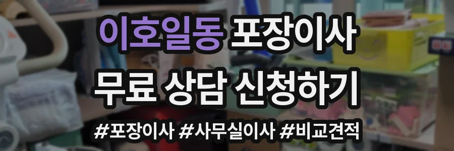 이호일동 포장이사