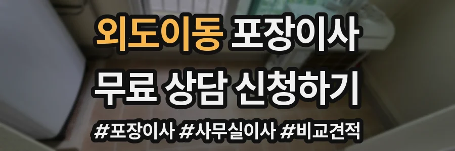 외도이동 포장이사