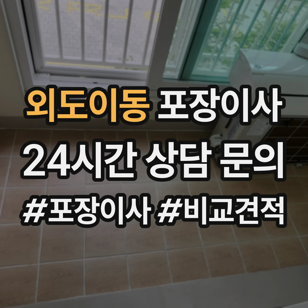 외도이동 포장이사