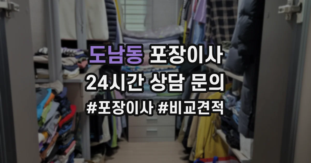 도남동 포장이사