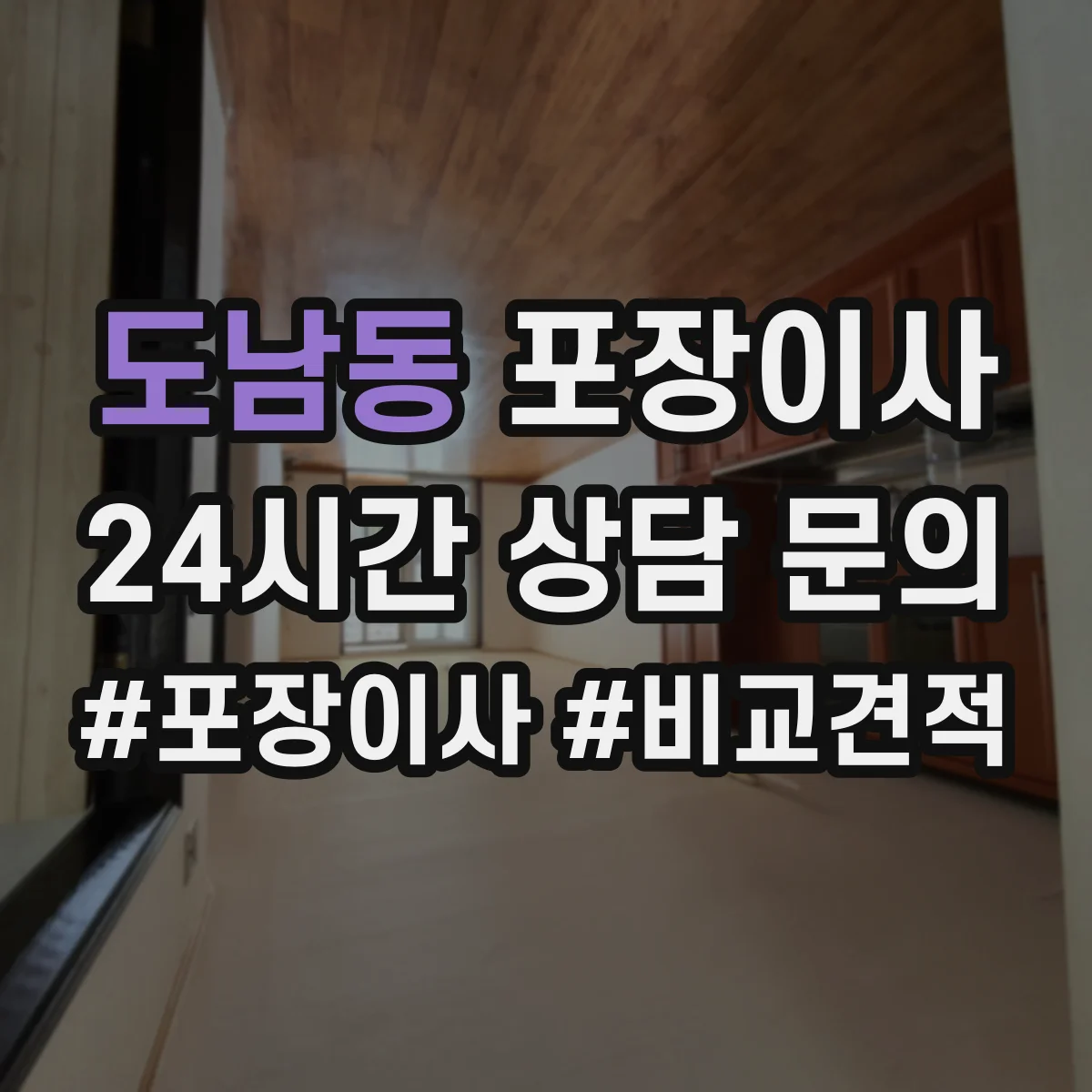 도남동 포장이사