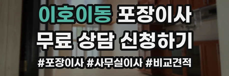 이호이동 포장이사