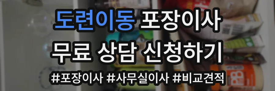 도련이동 포장이사