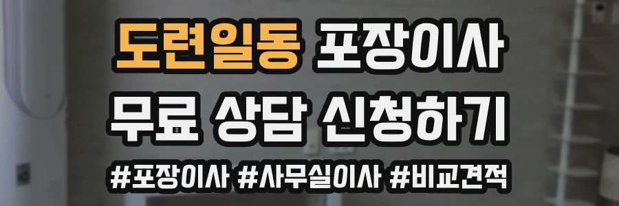 도련일동 포장이사
