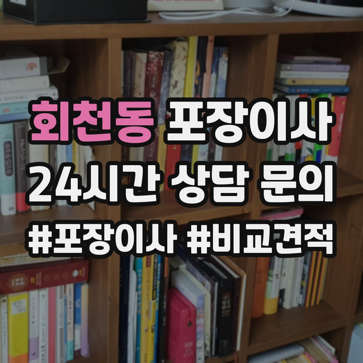 회천동 포장이사 포장박스 폐기 방식과 처리 담당