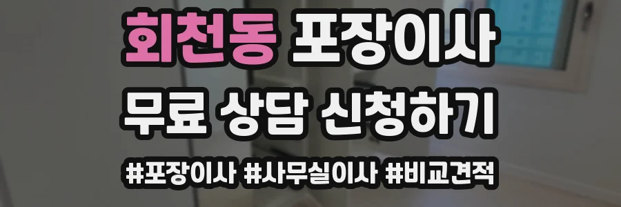 회천동 포장이사