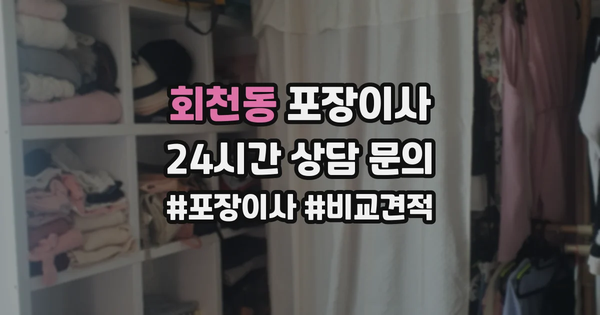 회천동 포장이사