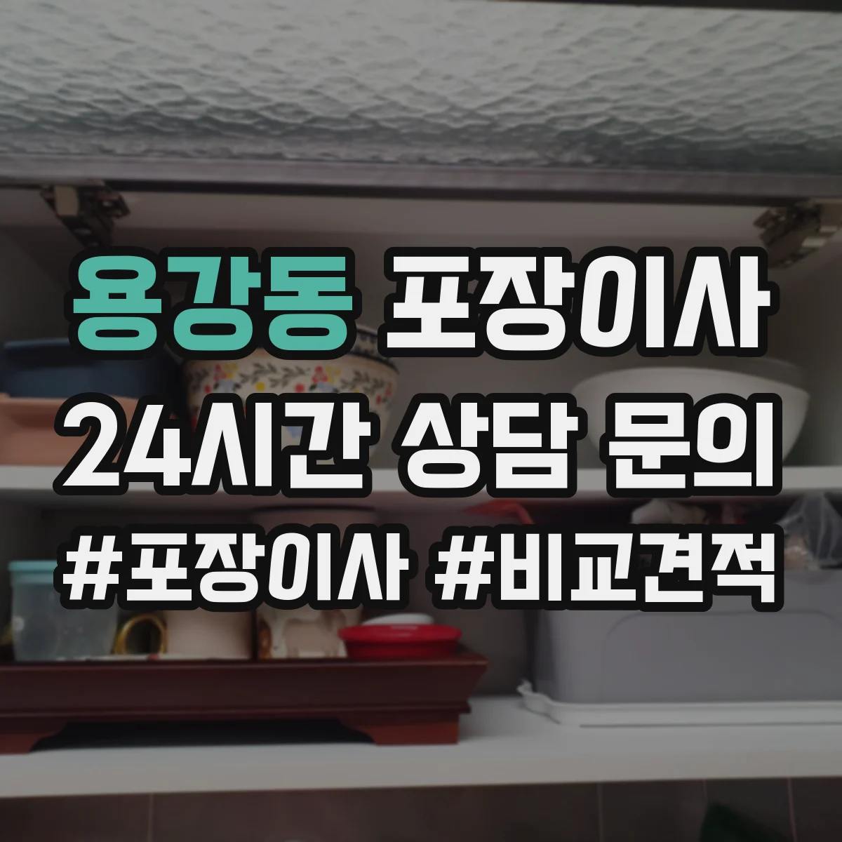 용강동 포장이사 장거리 이동 전 포장 내구성 점검 체크리스트