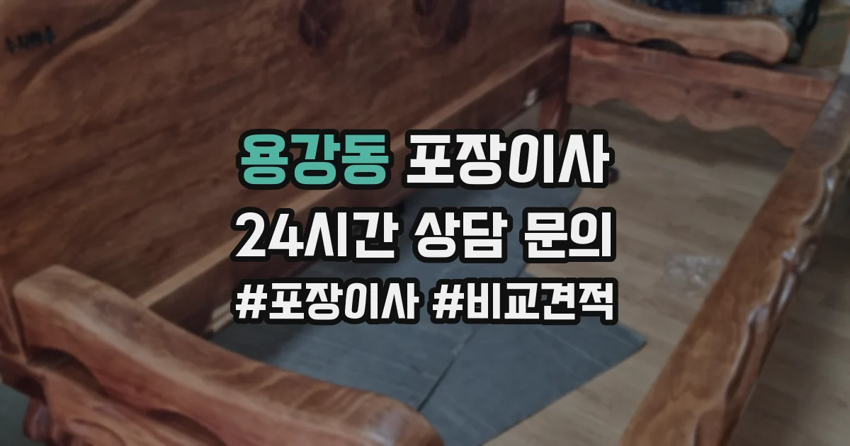 용강동 포장이사