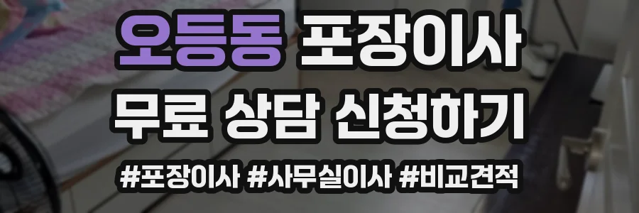 오등동 포장이사