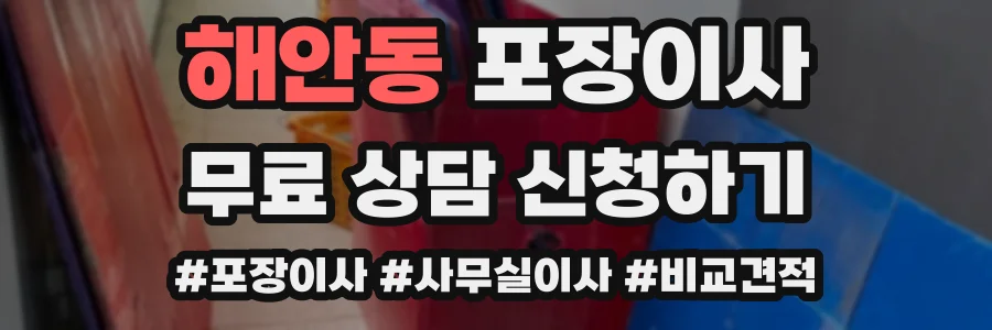 해안동 포장이사