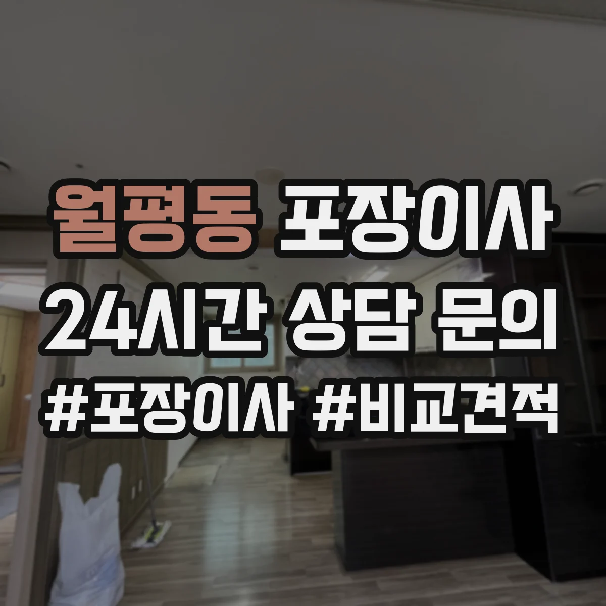 월평동 포장이사 견적, 비용 범위부터 항목별로 확인하는 법