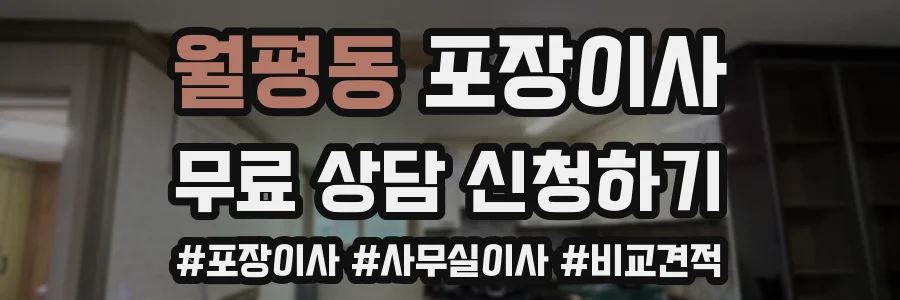월평동 포장이사