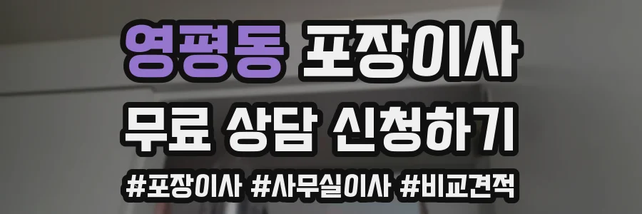 영평동 포장이사
