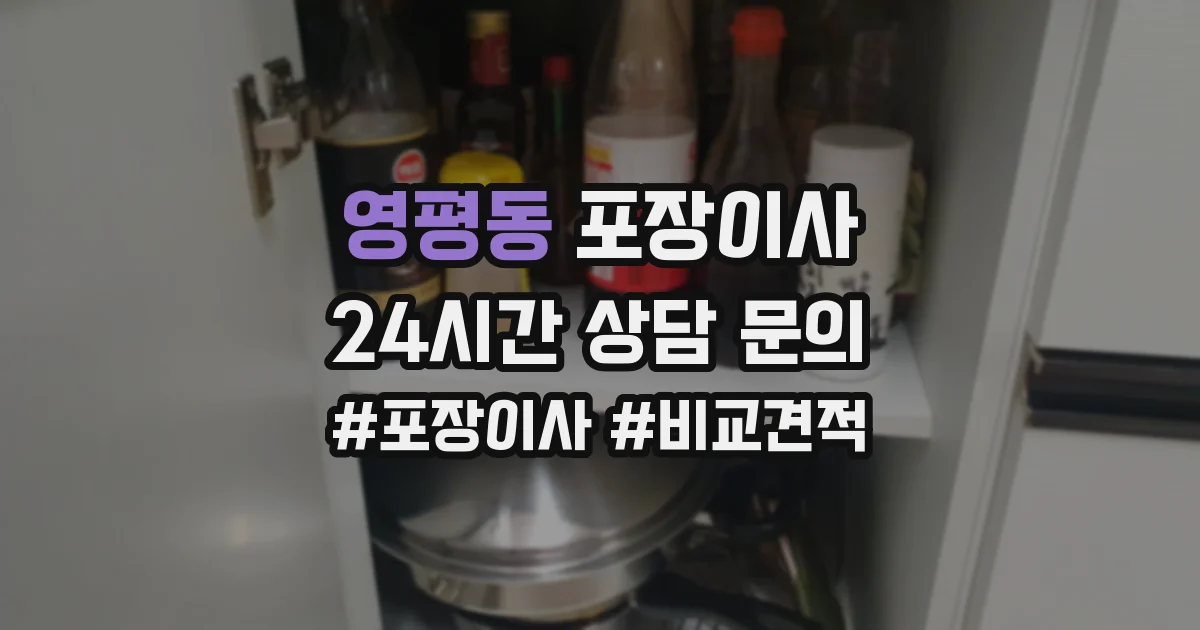 영평동 포장이사