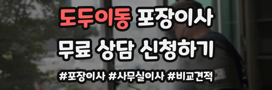 도두이동 포장이사