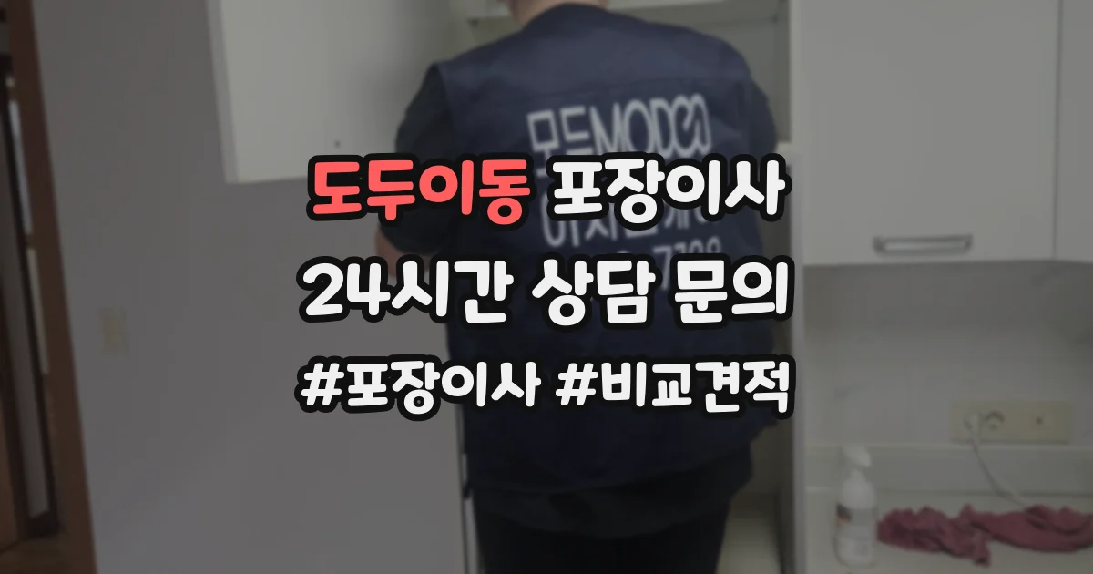 도두이동 포장이사