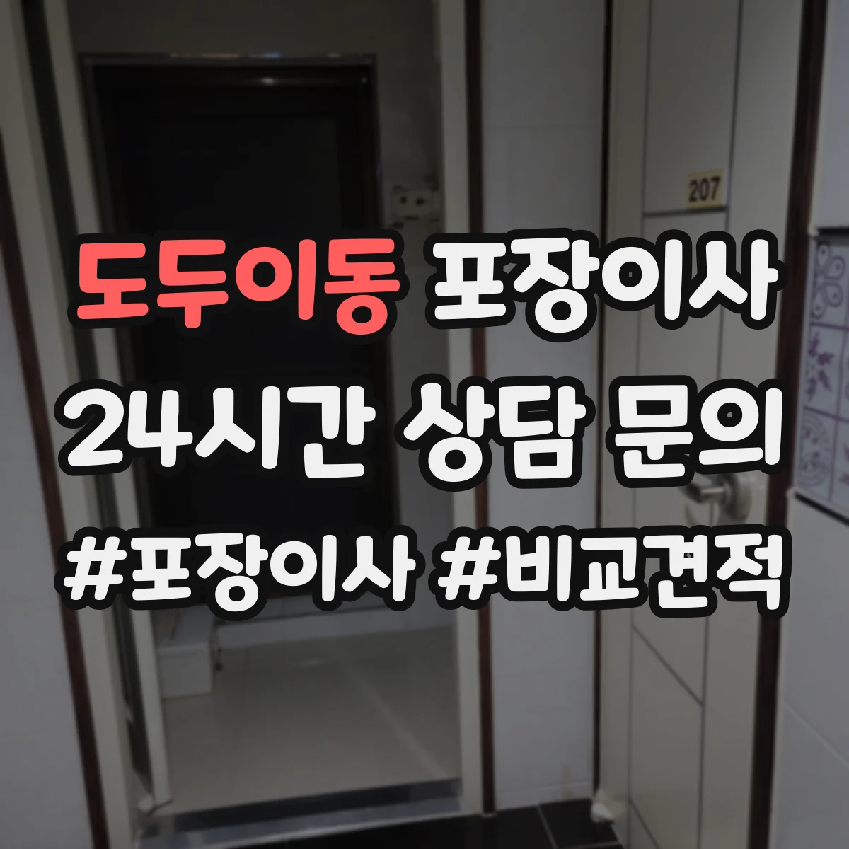 도두이동 포장이사