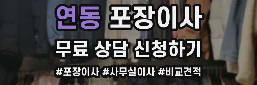 연동 포장이사