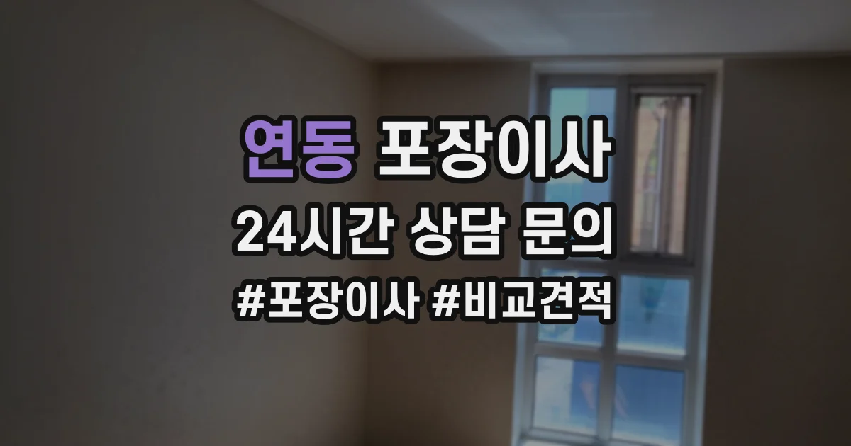 연동 포장이사