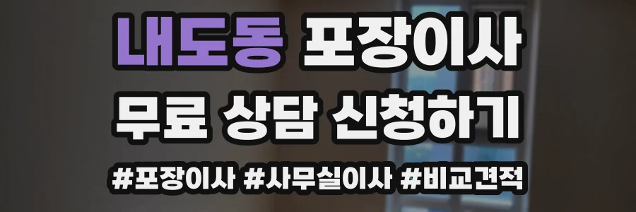 내도동 포장이사