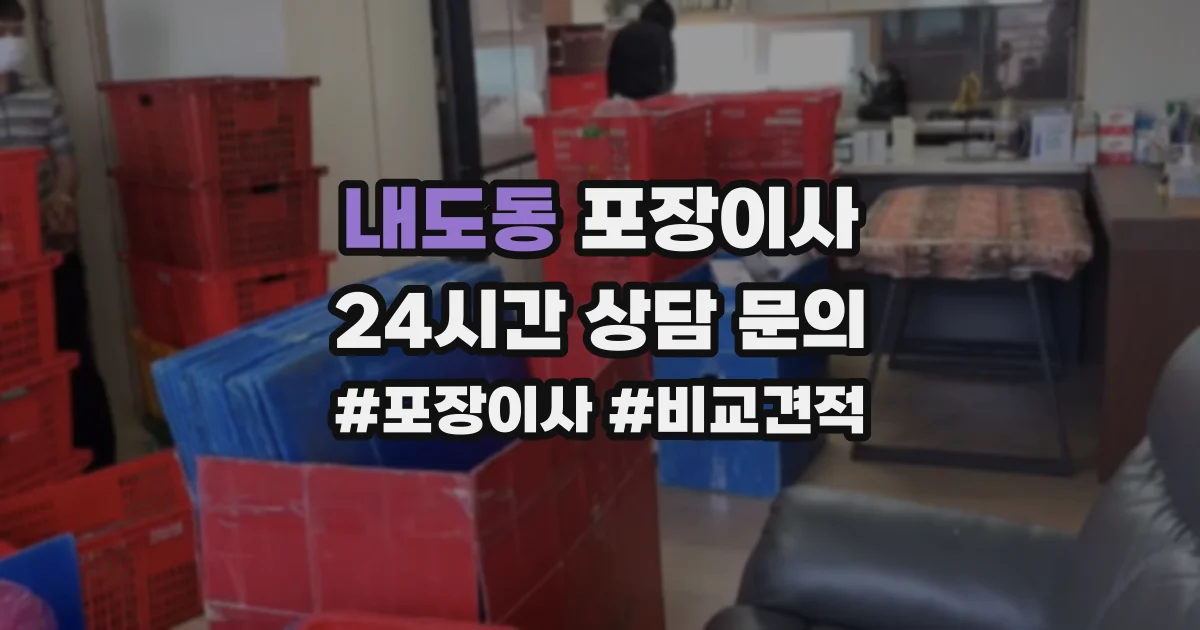 내도동 포장이사