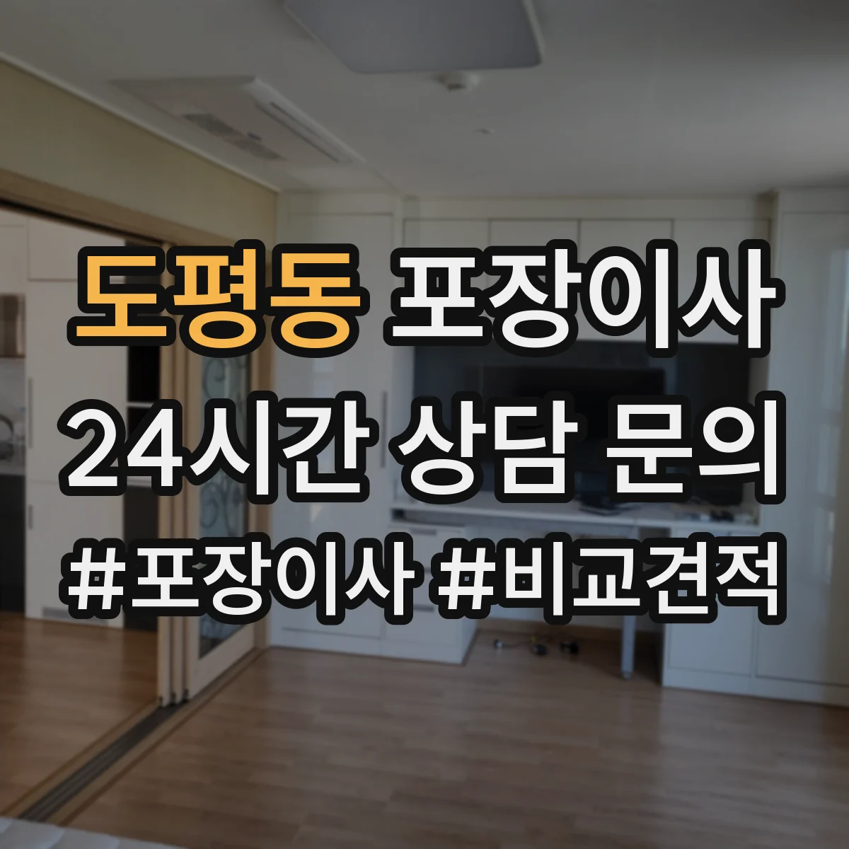 도평동 포장이사 세탁기 드럼 손상 예방을 위한 포장과 고정 순서