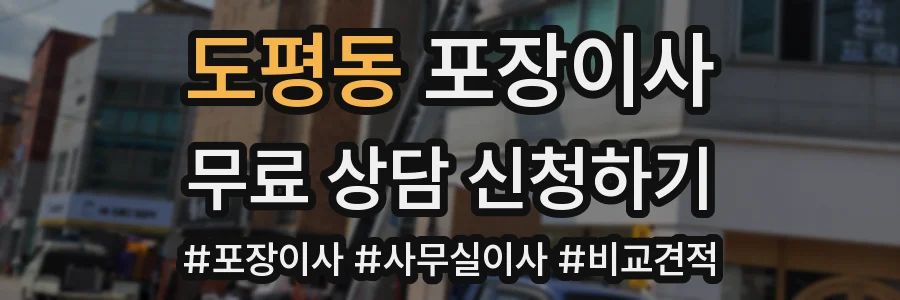 도평동 포장이사