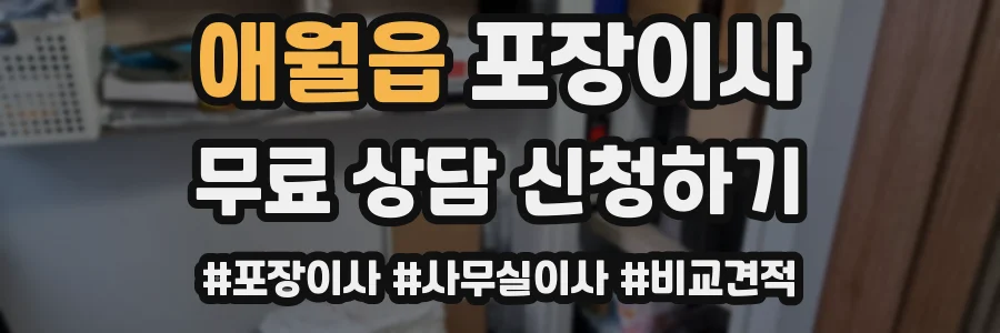 애월읍 포장이사