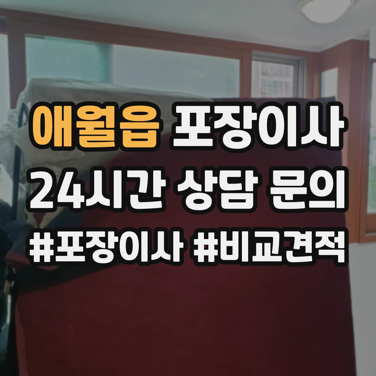 애월읍 포장이사