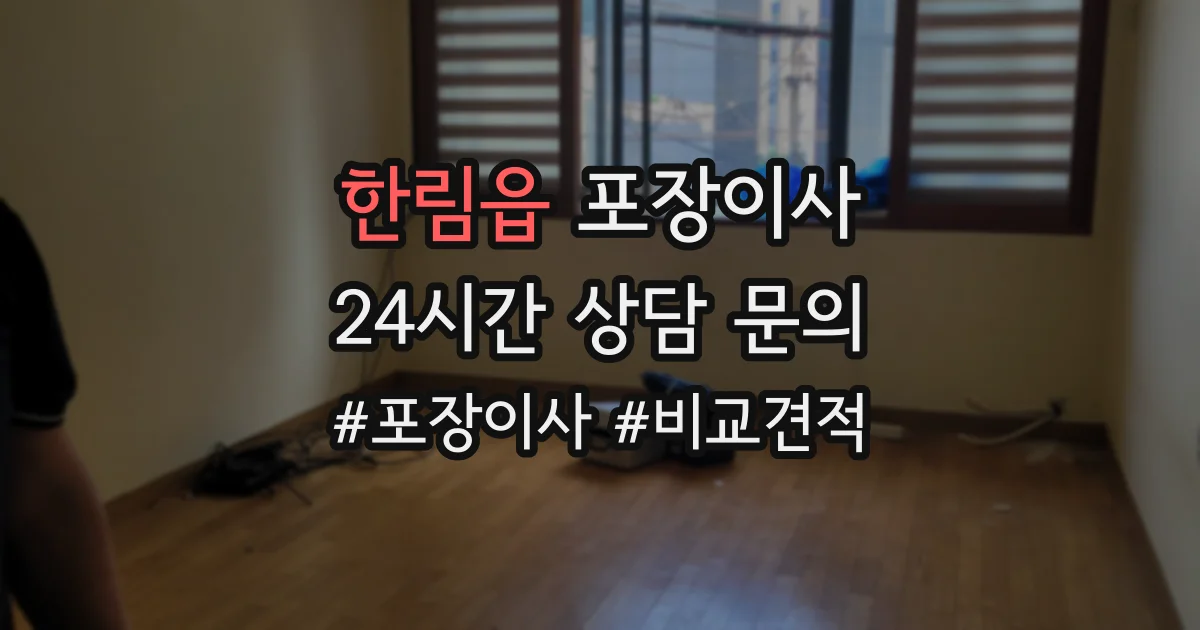 한림읍 포장이사