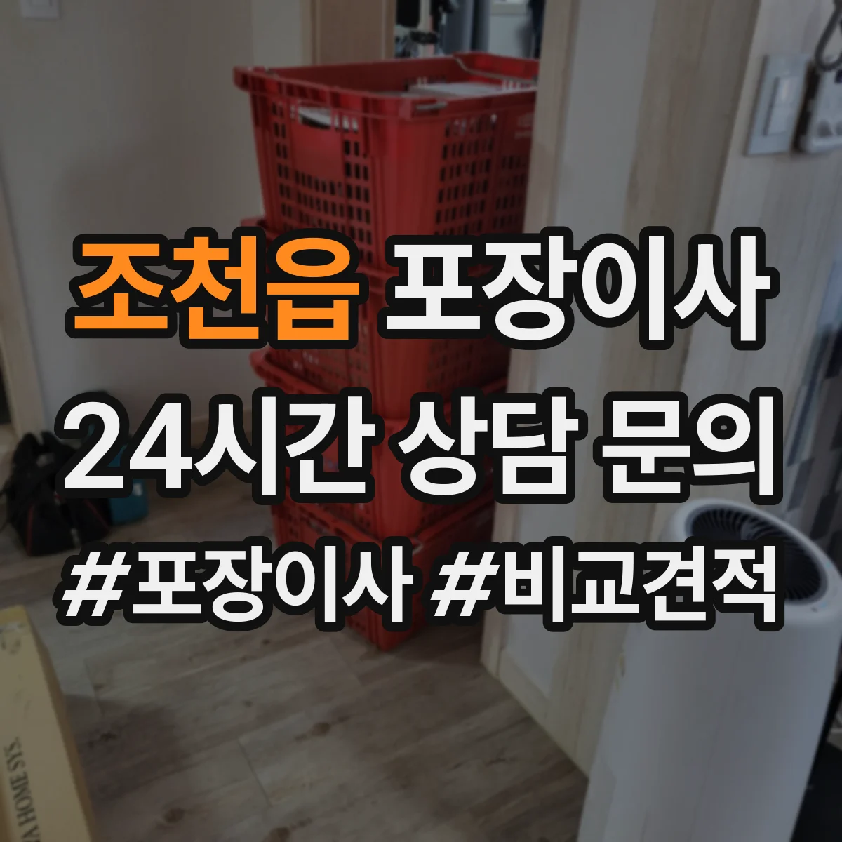 조천읍 포장이사