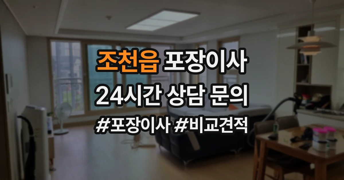 조천읍 포장이사