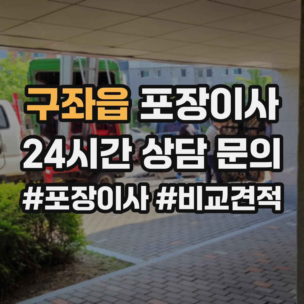 구좌읍 포장이사 입주청소 전후 보호작업 포함한 일정 운영