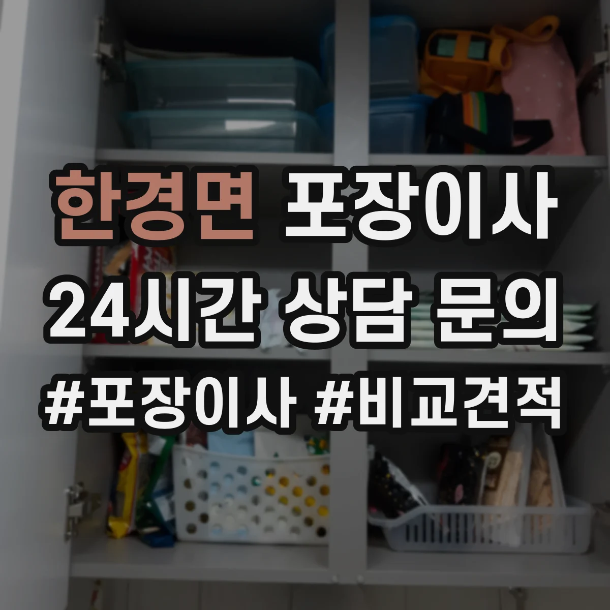 한경면 포장이사
