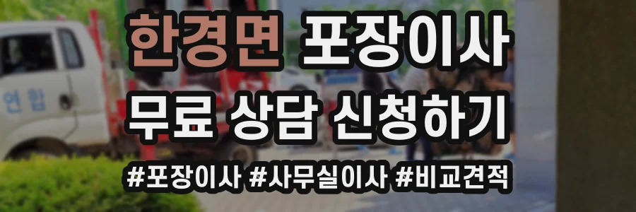 한경면 포장이사