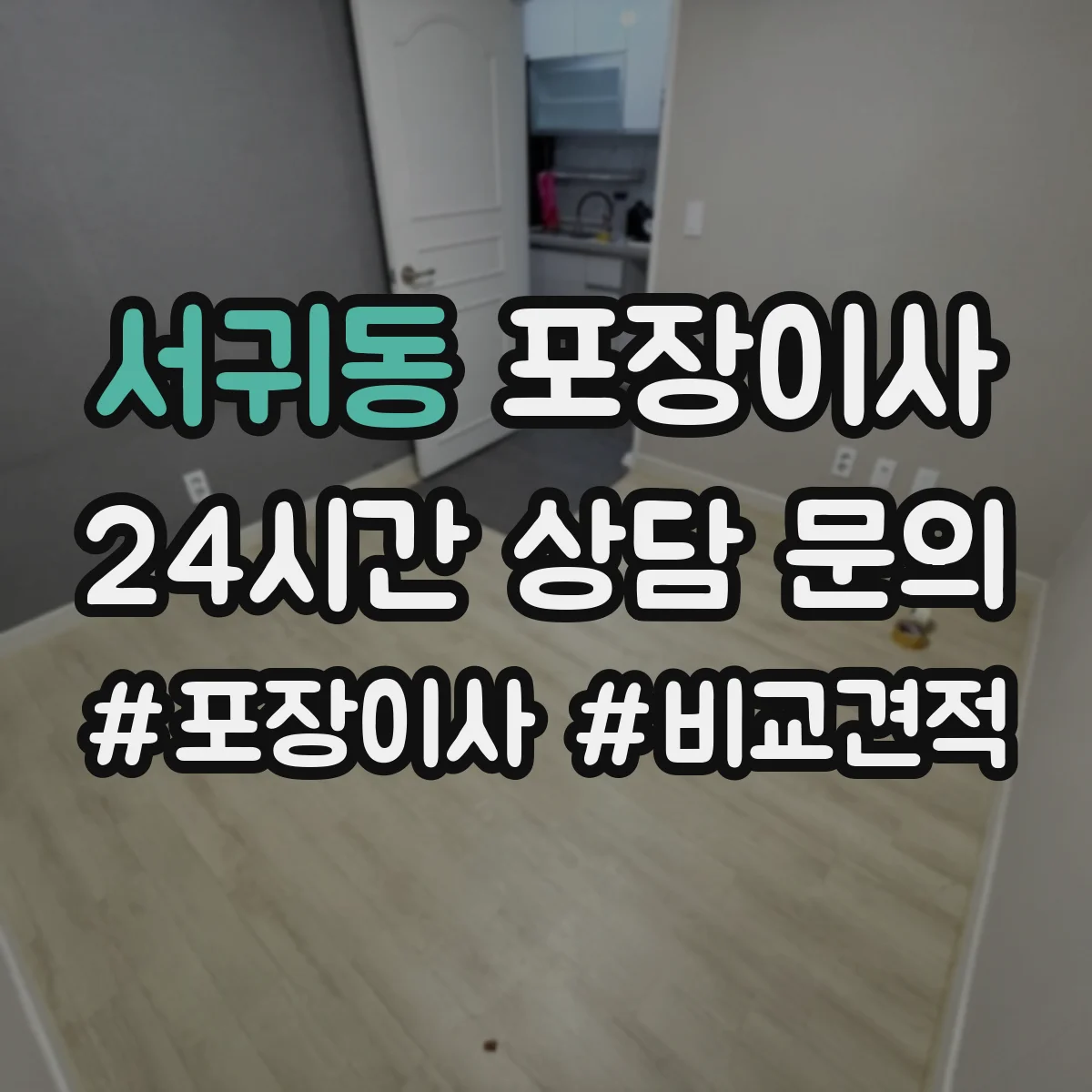 서귀동 포장이사