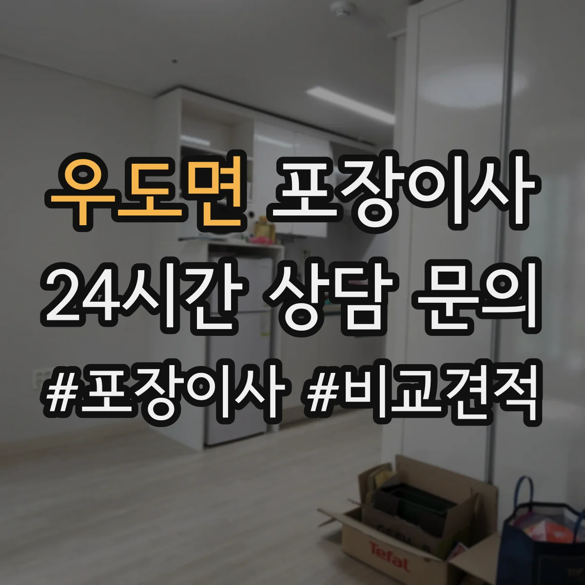 우도면 포장이사 꼼꼼 포장 파손 방지 기준과 확인법