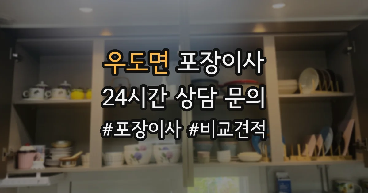 우도면 포장이사