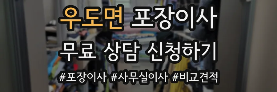 우도면 포장이사