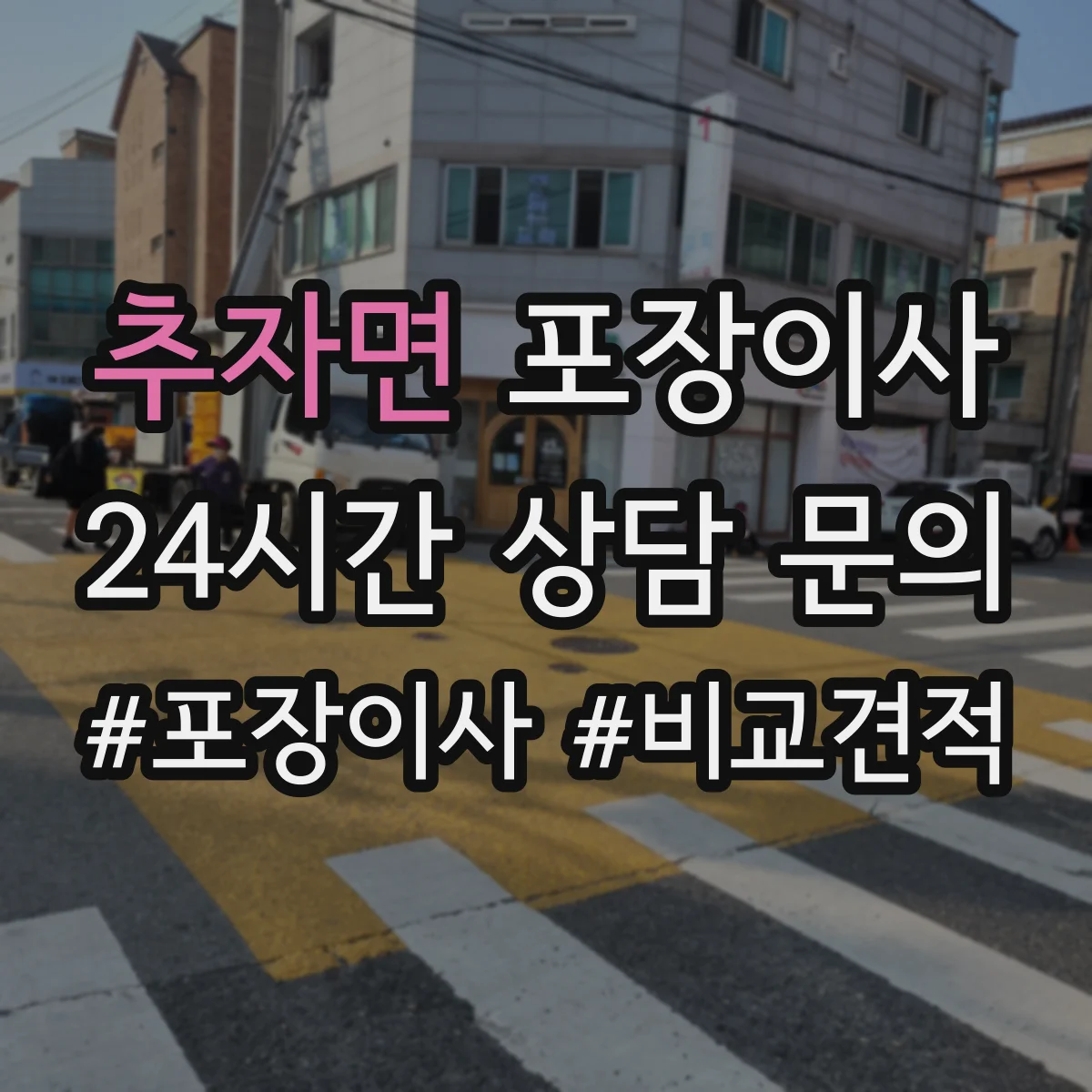 추자면 포장이사