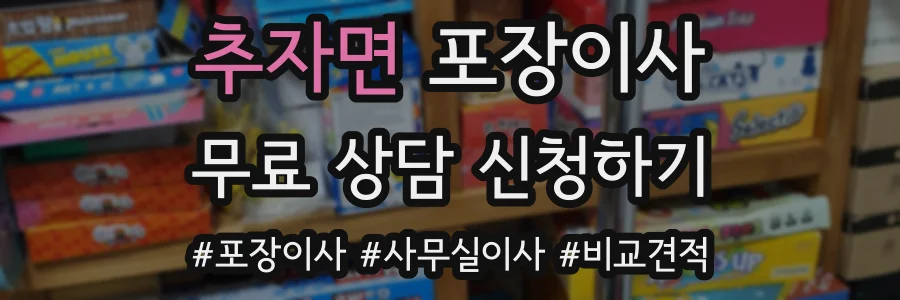 추자면 포장이사