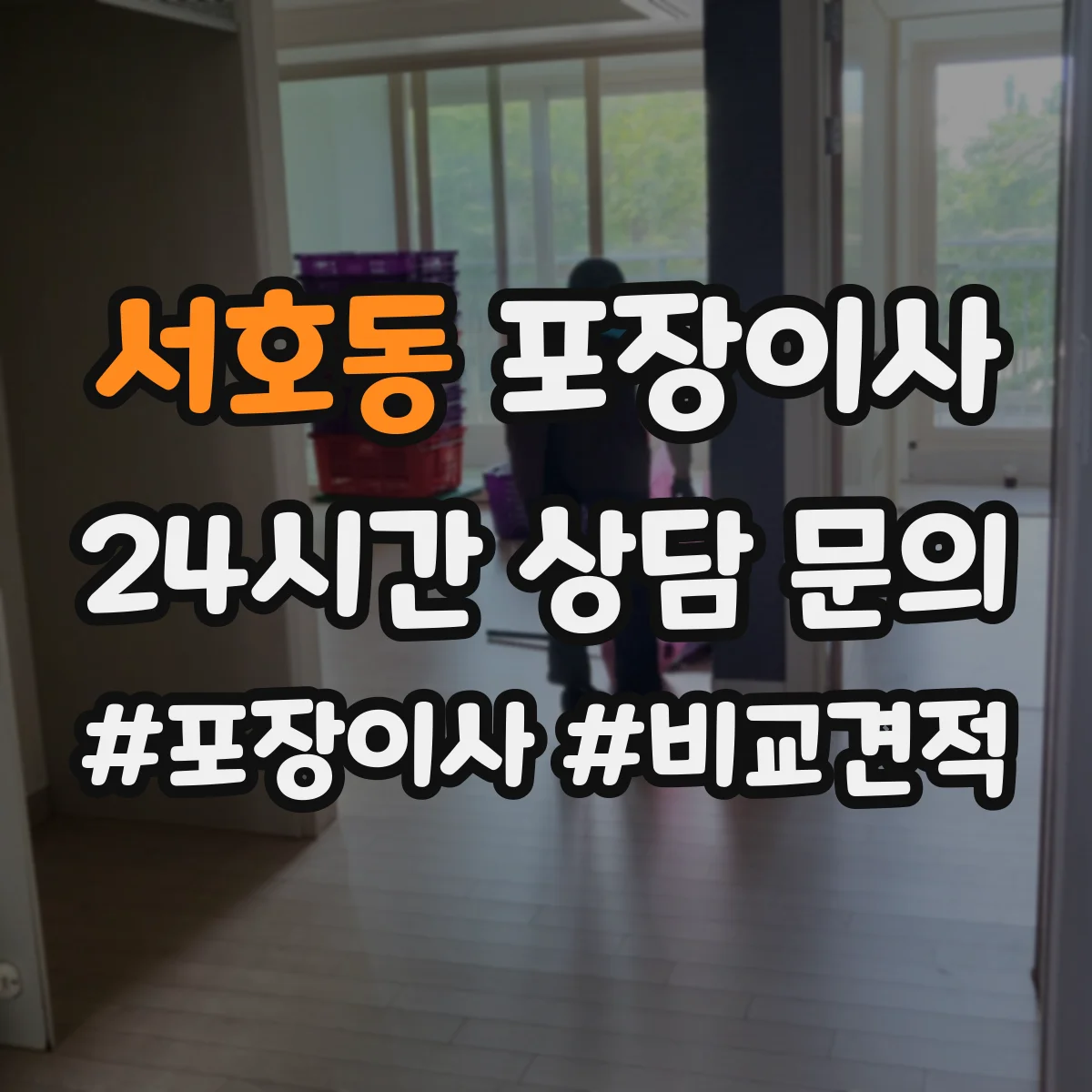 서호동 포장이사