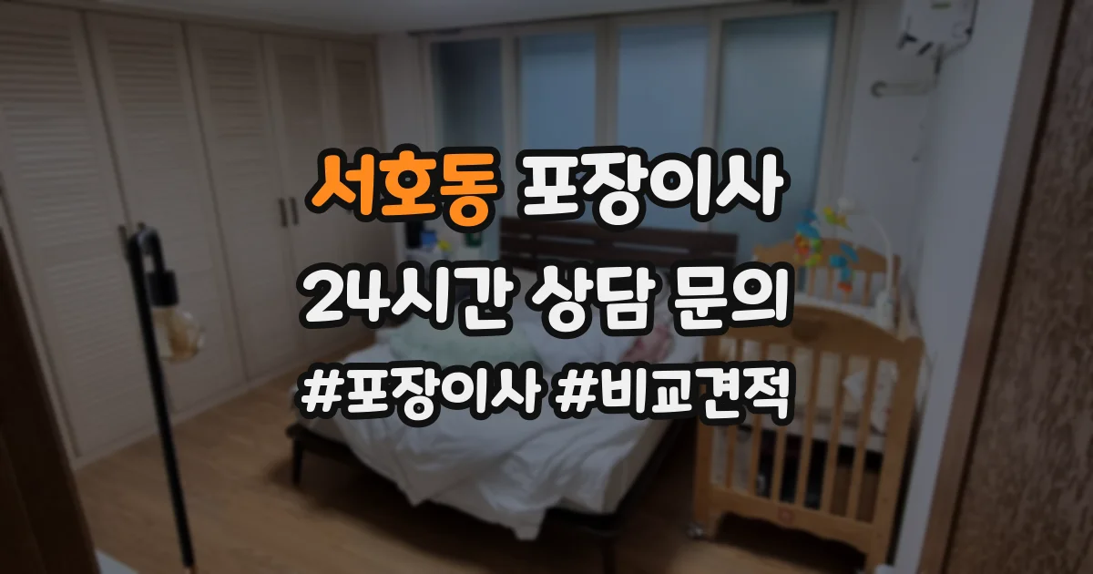 서호동 포장이사